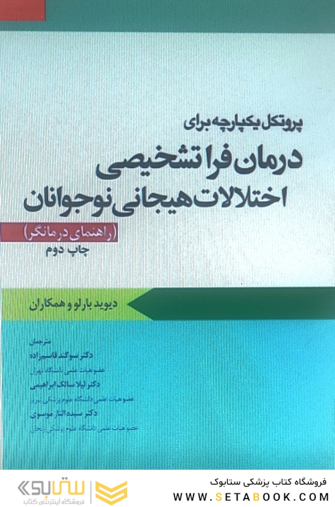 پروتکل یکپارچه برای درمان فرا تشخیصی اختلالات هیجانی نوجوانان راهنمای درمانگر بارلو