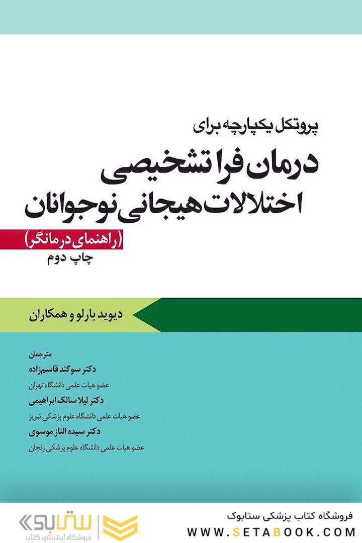 پروتکل یکپارچه برای درمان فرا تشخیصی اختلالات هیجانی نوجوانان راهنمای درمانگر بارلو