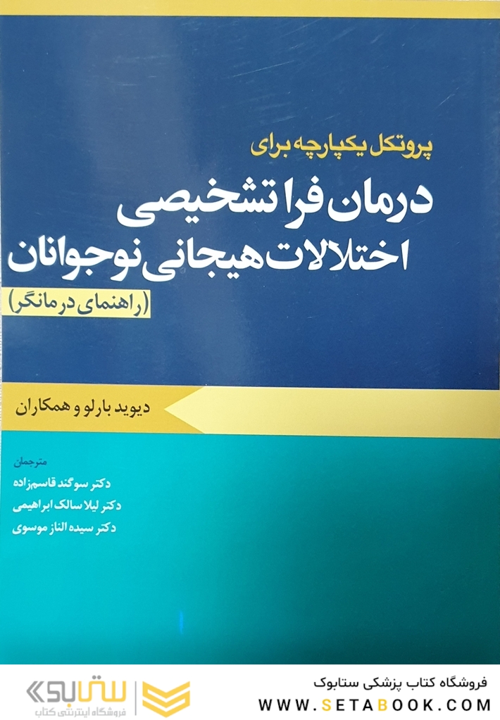 پروتکل یکپارچه برای درمان فرا تشخیصی اختلالات هیجانی نوجوانان راهنمای درمانگر بارلو