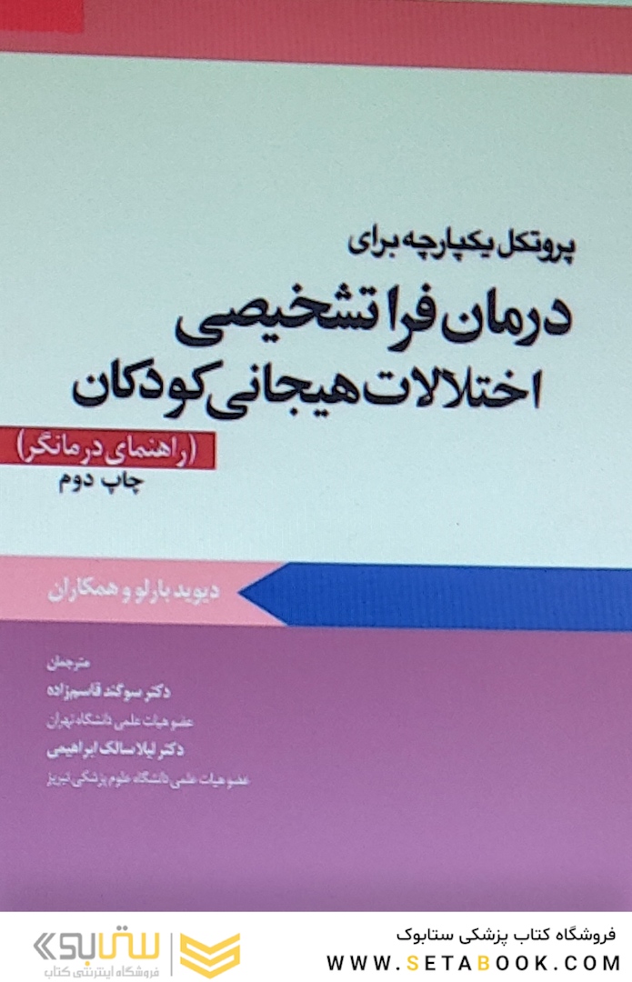 پروتکل یکپارچه برای درمان فرا تشخیصی اختلالات هیجانی کودکان راهنمای درمانگر بارلو
