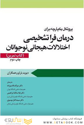 پروتکل یکپارچه برای درمان فرا تشخیصی اختلالات هیجانی نوجوانان کتاب تمرین بارلو