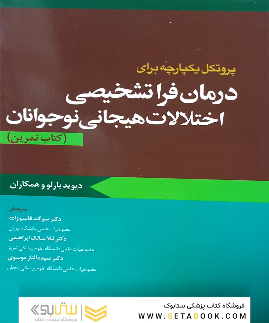 پروتکل یکپارچه برای درمان فرا تشخیصی اختلالات هیجانی نوجوانان کتاب تمرین بارلو