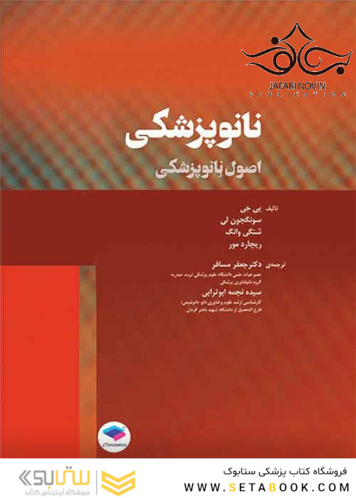 نانوپزشکی (اصول نانوپزشکی)