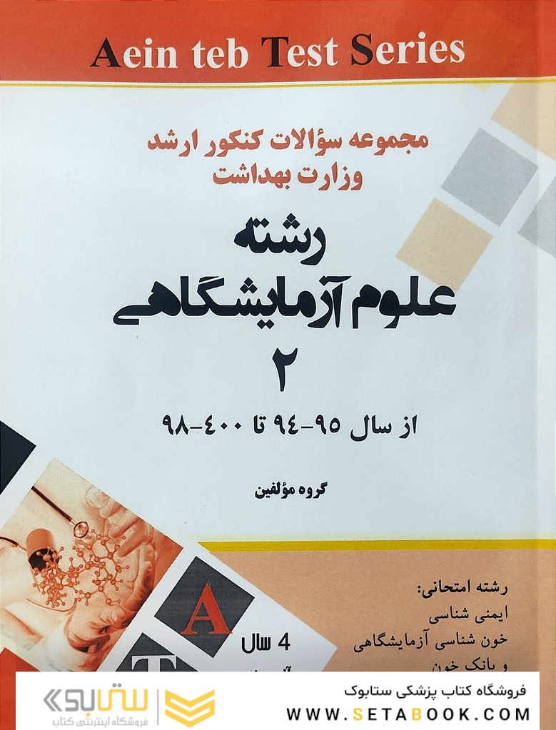 مجموعه سوالات کنکور ارشد وزارت بهداشت رشته علوم آزمایشگاهی2 از سال 95-94 تا 400-99