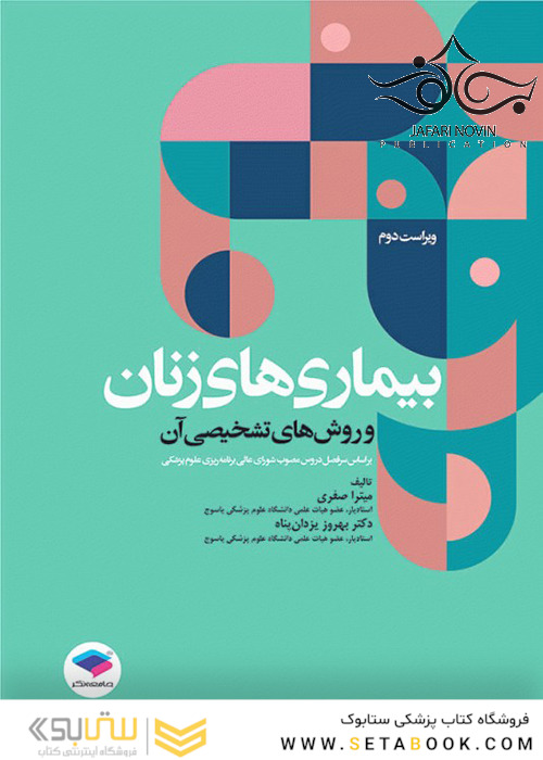 بیماری های زنان و روش های تشخیصی آن ویراست دوم