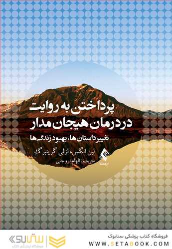 پرداختن به روایت در درمان هیجان مدار