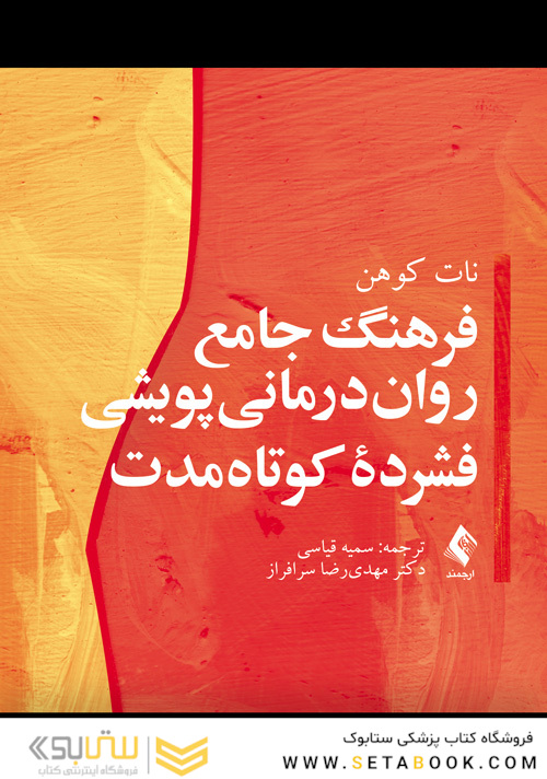 فرهنگ جامع روان درمانی پویشی فشرده کوتاه مدت