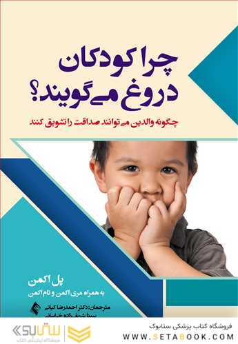 چرا کودکان دروغ می گویند