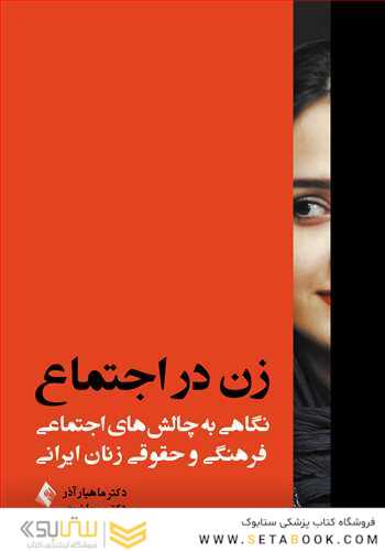 زن در اجتماع نگاهی به چالش های اجتماعی، فرهنگی و حقوقی زنان ایرانی