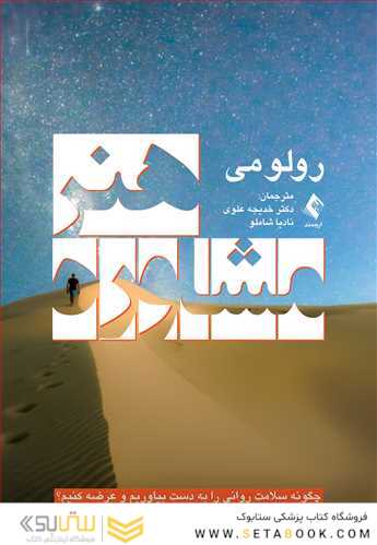 هنر مشاوره چگونه سلامت روانی را به دست بیاوریم و عرضه کنیم؟