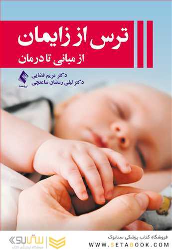 ترس از زایمان از مبانی تا درمان