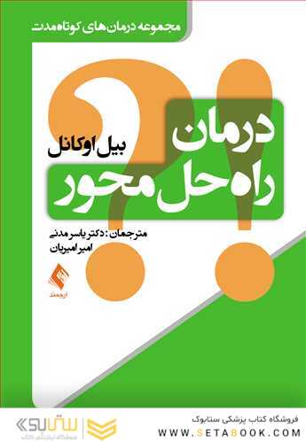 درمان راه حل محور