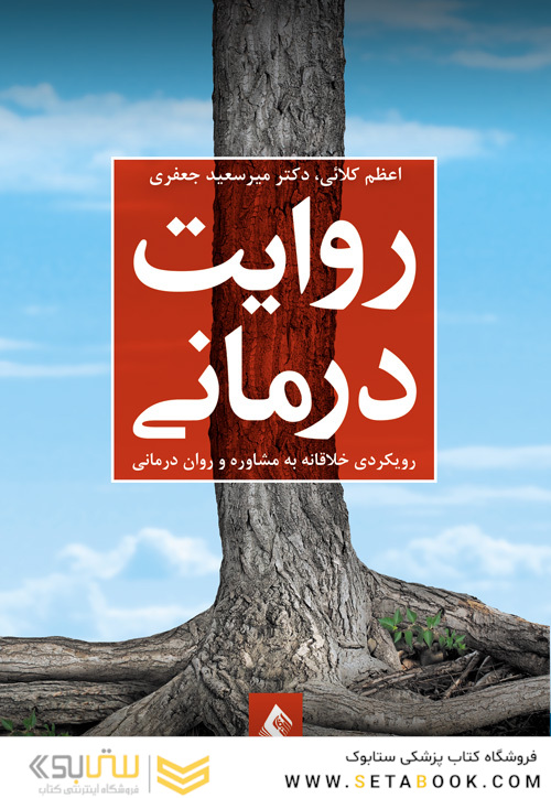 روایت درمانی رویکردی خلاقانه به مشاوره و روان درمانی