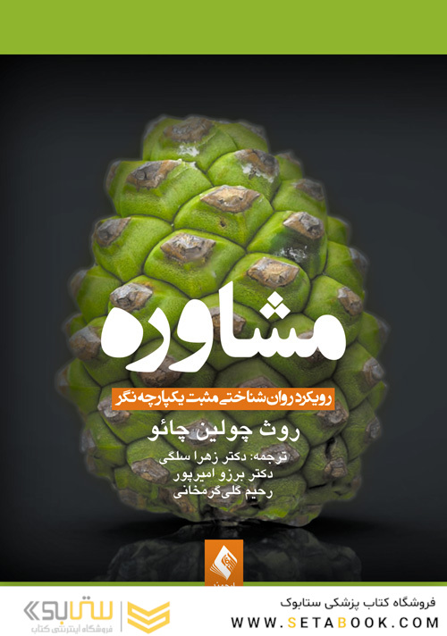 مشاوره رویکرد روان شناختی مثبت یکپارچه نگر