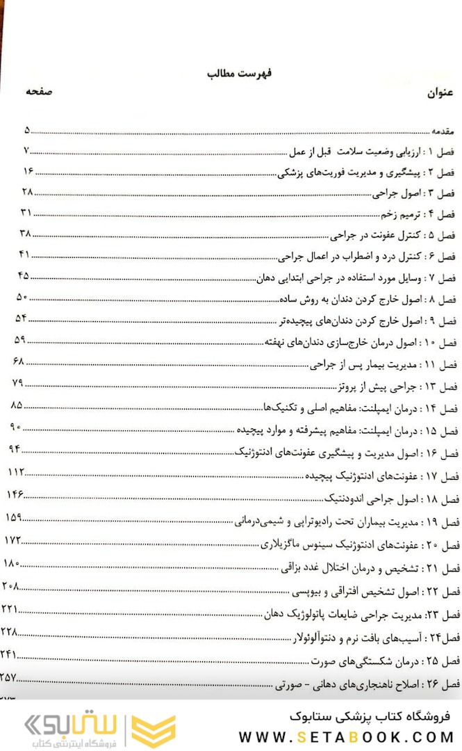 Eksir اکسیر آبی مجموعه سوالات تالیفی اصول جراحی دهان، فک و صورت پیترسون 2019
