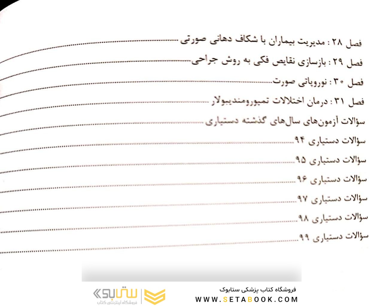 Eksir اکسیر آبی مجموعه سوالات تالیفی اصول جراحی دهان، فک و صورت پیترسون 2019