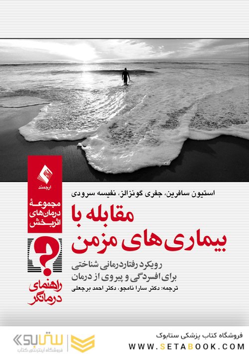 مقابله با بیماری های مزمن (راهنمای درمانگر)