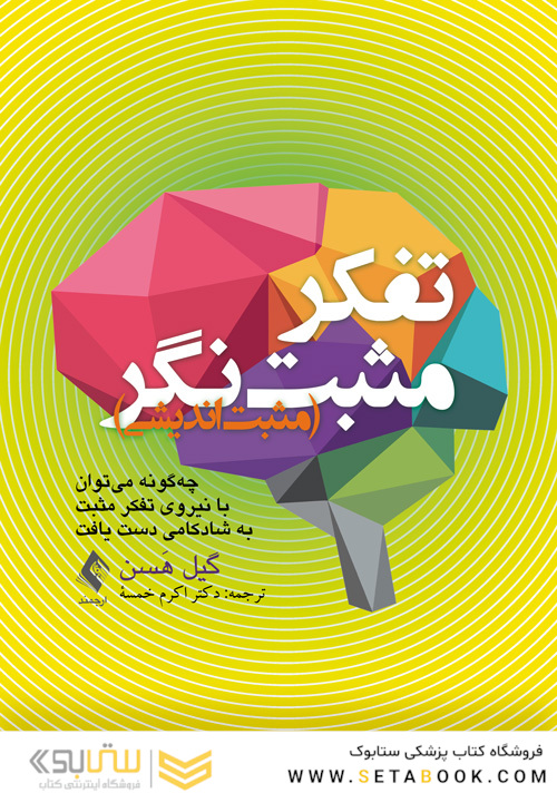 فکر مثبت نگر (مثبت اندیشی)