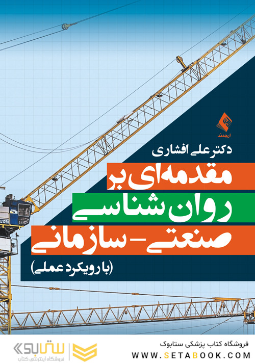 مقدمه ای بر روان شناسی صنعتی سازمانی