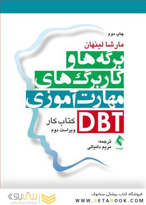 کتاب کار برگه ها و کاربرگ های مهارت آموزی DBT