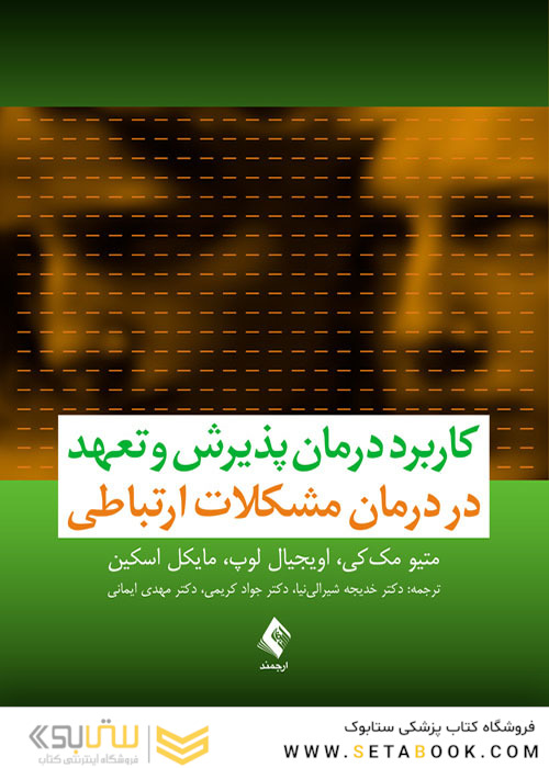 کاربرد درمان پذیرش و تعهد در درمان مشکلات ارتباطی