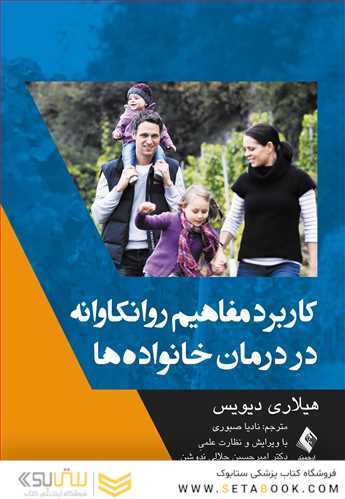 کاربرد مفاهیم روانکاوانه در درمان خانواده ها