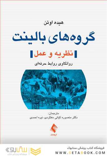 گروه های بالینت (نظریه و عمل)