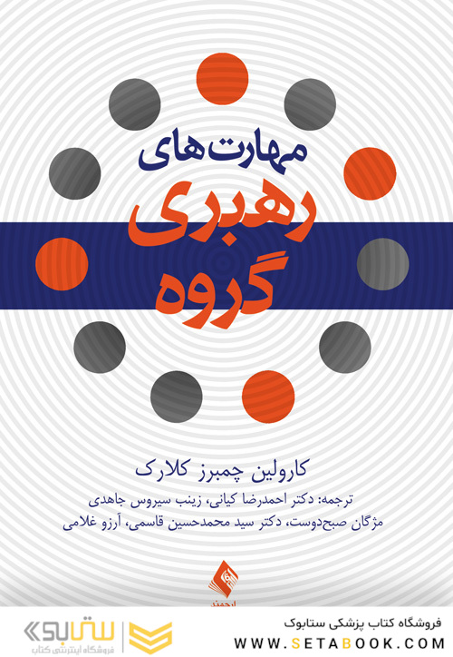 مهارت های  رهبری گروه