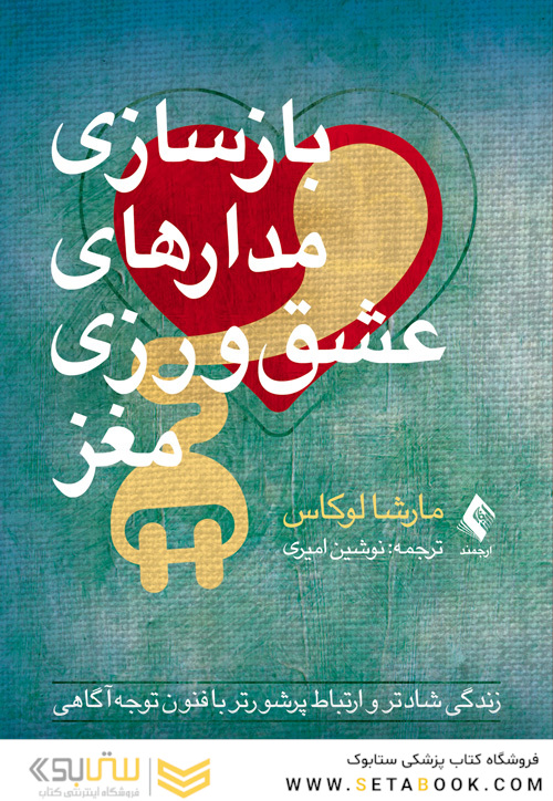 بازسازی مدارهای عشق ورزی مغز