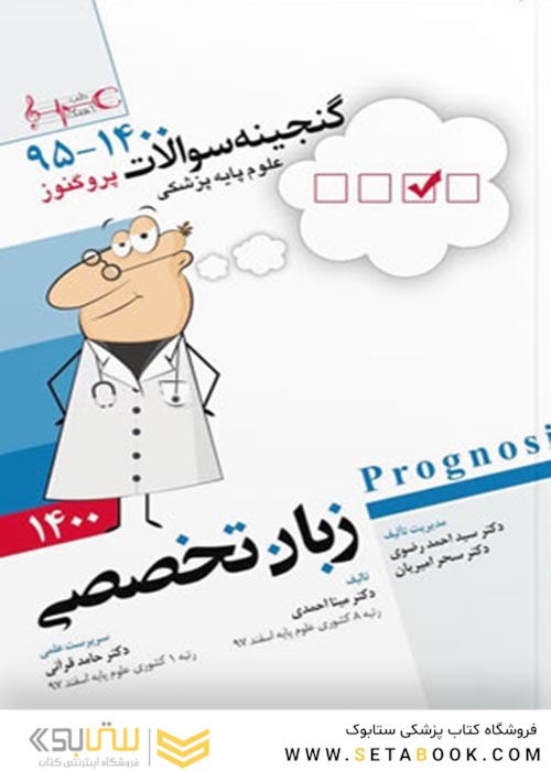 گنجینه سوالات پروگنوز Prognosis زبان تخصصی 1401-95