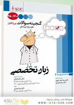 گنجینه سوالات پروگنوز Prognosis زبان تخصصی 1401-95