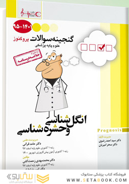 گنجینه سوالات پروگنوز Prognosis انگل شناسی و حشره شناسی 1401