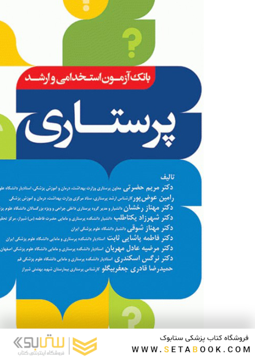 بانک آزمون ارشد و  استخدامی پرستاری دکتر حضرتی