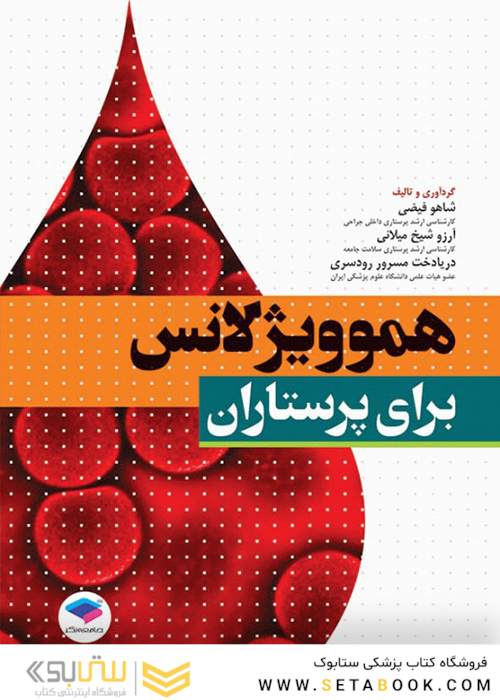 هموویژیلانس برای پرستاران
