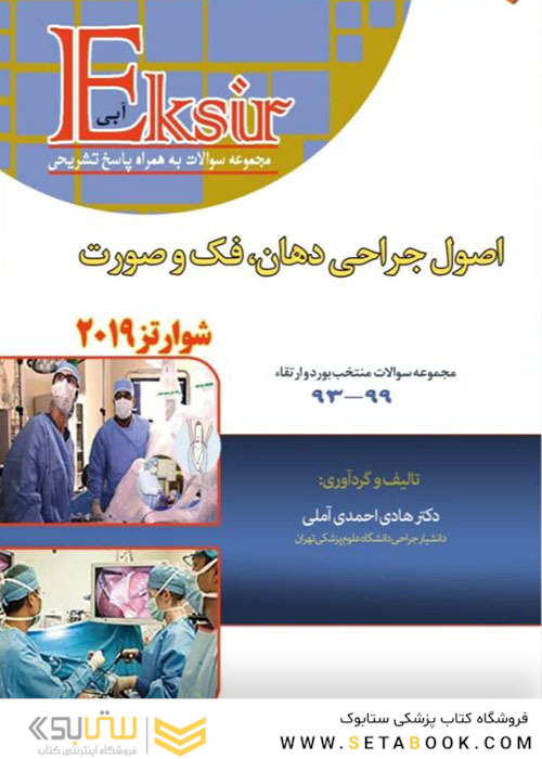 Eksir اکسیر آبی مجموعه سوالات اصول جراحی دهان فک و صورت شوارتز 2019 97-93
