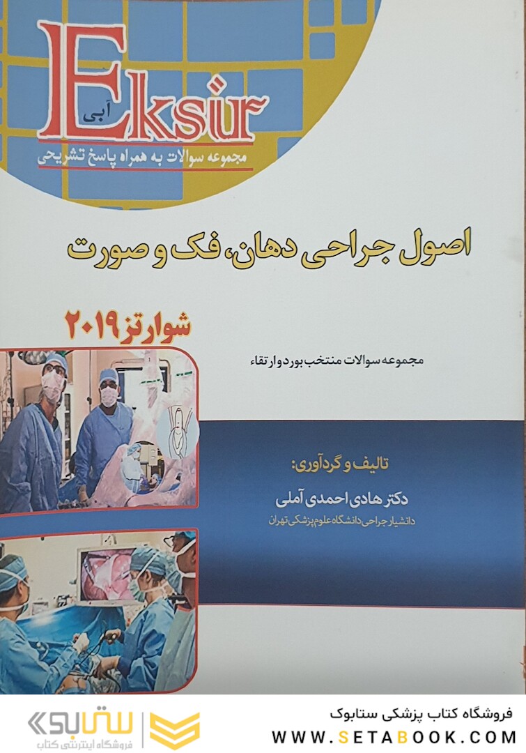 Eksir اکسیر آبی مجموعه سوالات اصول جراحی دهان فک و صورت شوارتز 2019 97-93