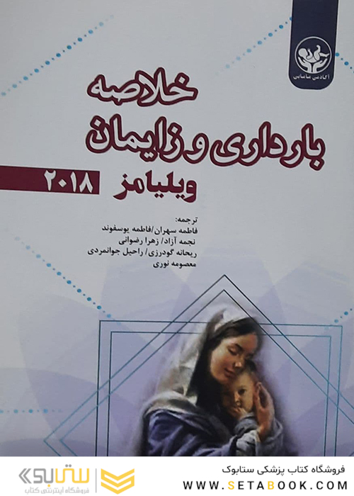 خلاصه بارداری و زایمان ویلیامز 2018