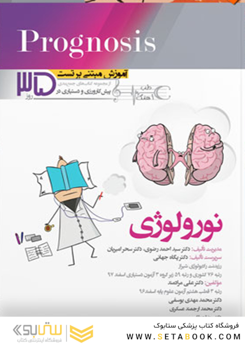 آموزش مبتنی بر تست  Prognosis پروگنوز نورولوژی