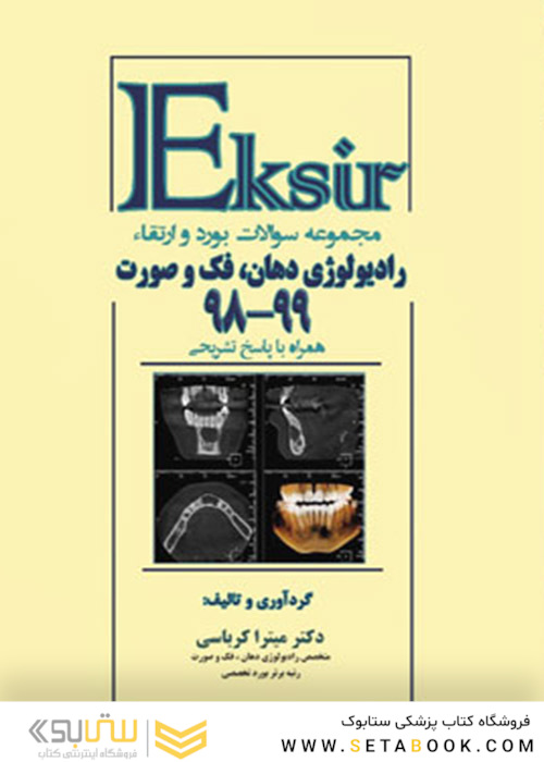 مجموعه سوالات بورد و ارتقاء رادیولوژی دهان، فک و صورت 99-98