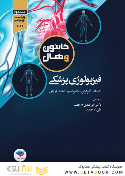 فیزیولوژی پزشکی گایتون و هال 2021 دکتر ارجمند جلد2