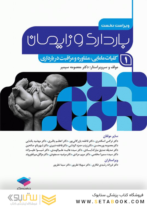 بارداری و زایمان دکتر سیمبر جلد 1 ویراست دوم