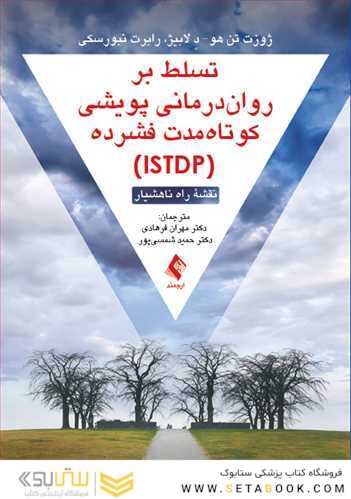 تسلط بر روان درمانی پویشی کوتاه مدت فشرده (ISTDP) نقشه راه ناهشیار