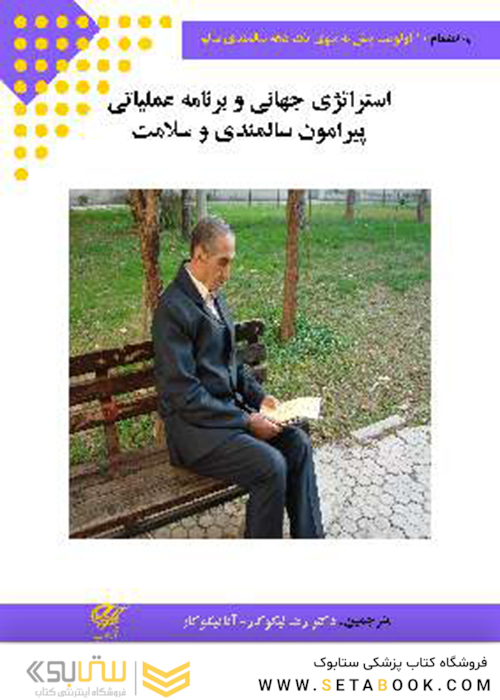 استراتژی جهانی و برنامه عملیاتی پیرامون سالمندی و سلامت