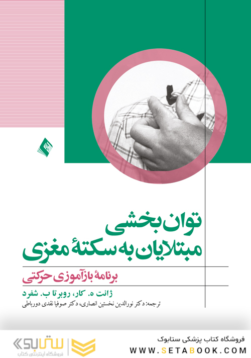 توانبخشی مبتلایان به سکته مغزی برنامه بازآموزی حرکتی