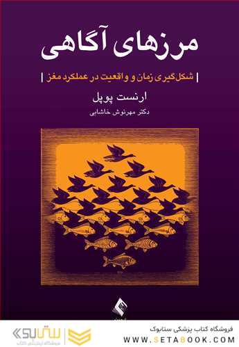 مرزهای آگاهی شکل گیری زمان و واقعیت در عملکرد مغز