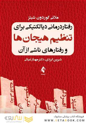 رفتار درمانی دیالکتیکی برای تنظیم هیجان ها و رفتارهای ناشی از آن