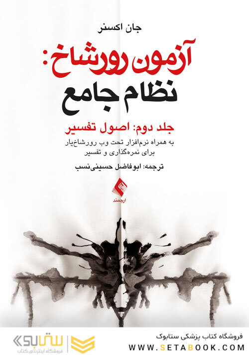 آزمون رورشاخ: نظام جامع (اصول تفسیر)، جلد دوم به همراه نرم افزار تحت وب رورشاخ یار برای نمره گذاری و تفسیر