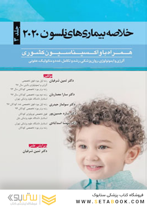 خلاصه بیماریهای نلسون 2020 جلد 3