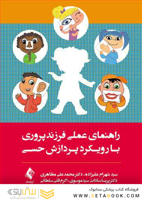 راهنمای عملی فرزندپروری با رویکرد پردازش حسی