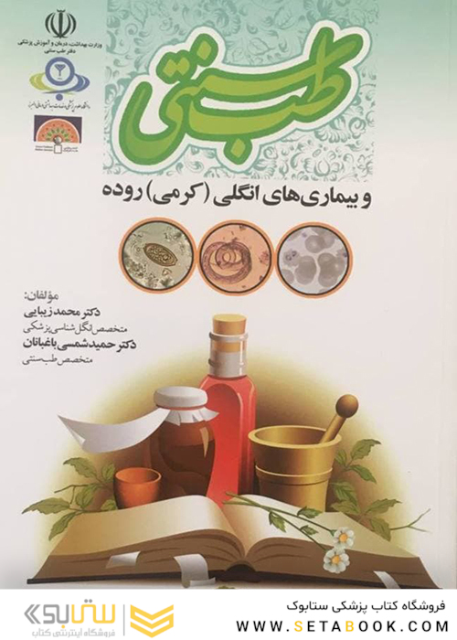 طب سنتی و بیماری های انگلی کرمی روده